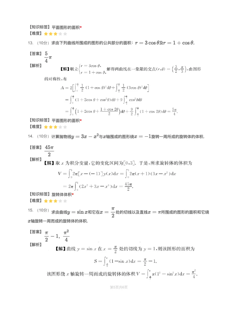 (2.1.5)-模块测（3）一元函数积分学&mdash;解析（数一数二)_08.2026考研数学高途王喆全程班_赠送2025课程_25考研数学（一、二）全年智达班_{2}--资料_{2}-基础阶段章节模块测试pdf_{1}-高数