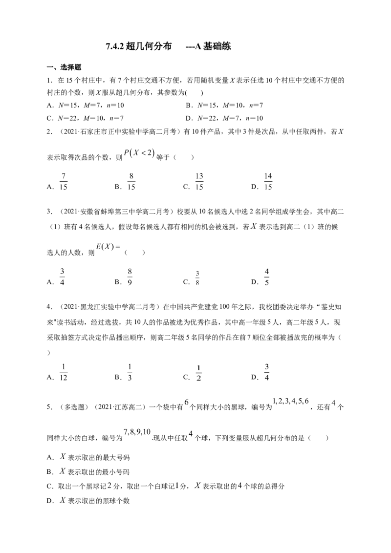 格致课堂7.4.2超几何分布-A基础练（原卷版）_E015高中全科试卷_数学试题_选修3_02.同步练习_同步练习（第四套）_7.4.2超几何分布-A基础练