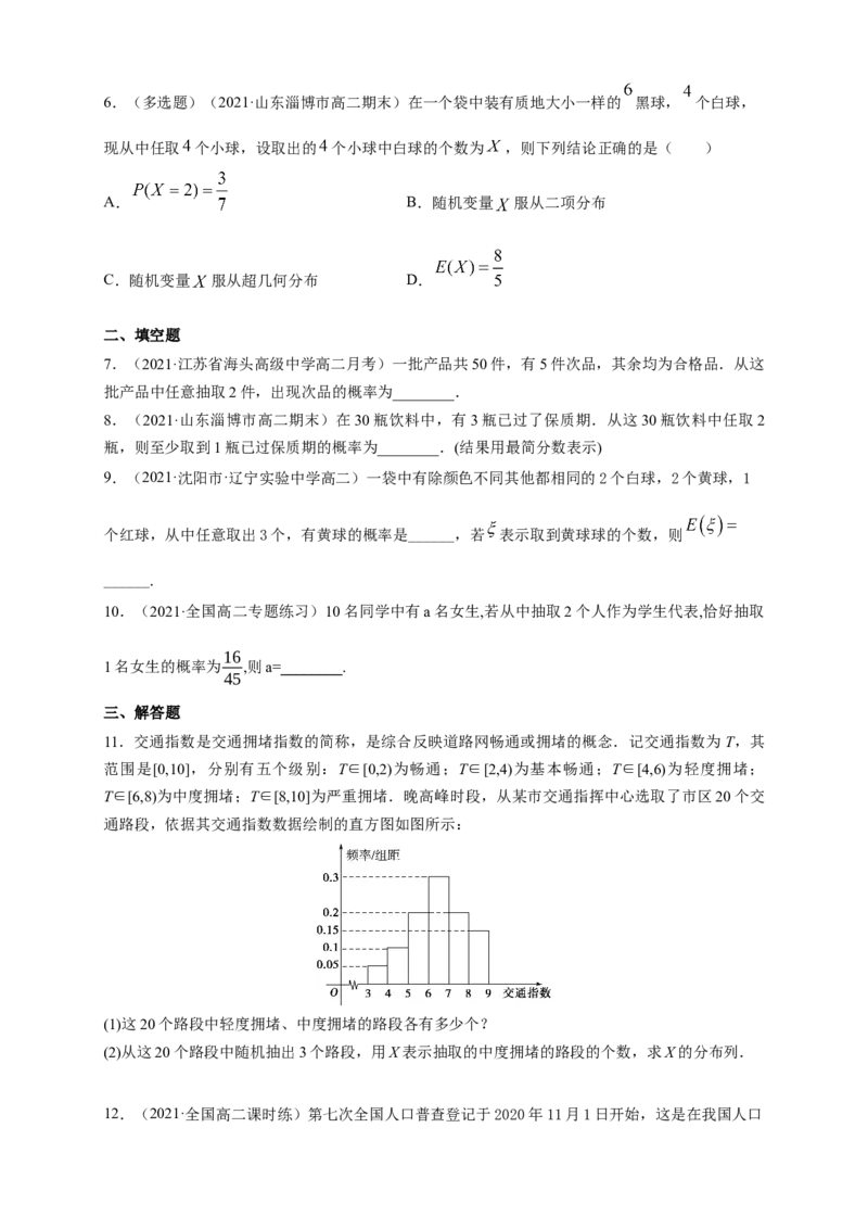 格致课堂7.4.2超几何分布-A基础练（原卷版）_E015高中全科试卷_数学试题_选修3_02.同步练习_同步练习（第四套）_7.4.2超几何分布-A基础练