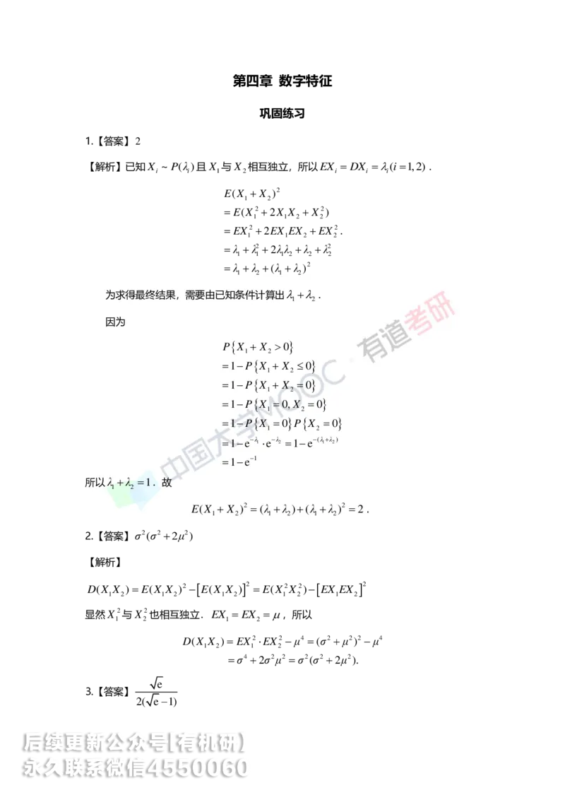 250515_114922-第四章-数字特征答案解析_01.2026考研数学有道武忠祥刘金峰全程班_01.2026考研数学武忠祥刘金峰全程班_00.书籍和讲义_00.配套书籍_2026考研数学习题册答案详解_强化_概率