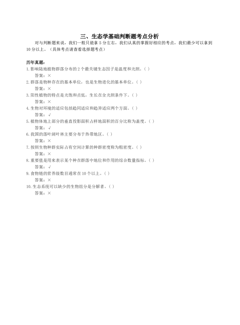 《专科起点本科》艺术概论、大学语文、生态学、民法，全国成人高考复习教材(精简版)_成考本科-所有考试科目-近10年真题和答案+2026备考通关资料大全