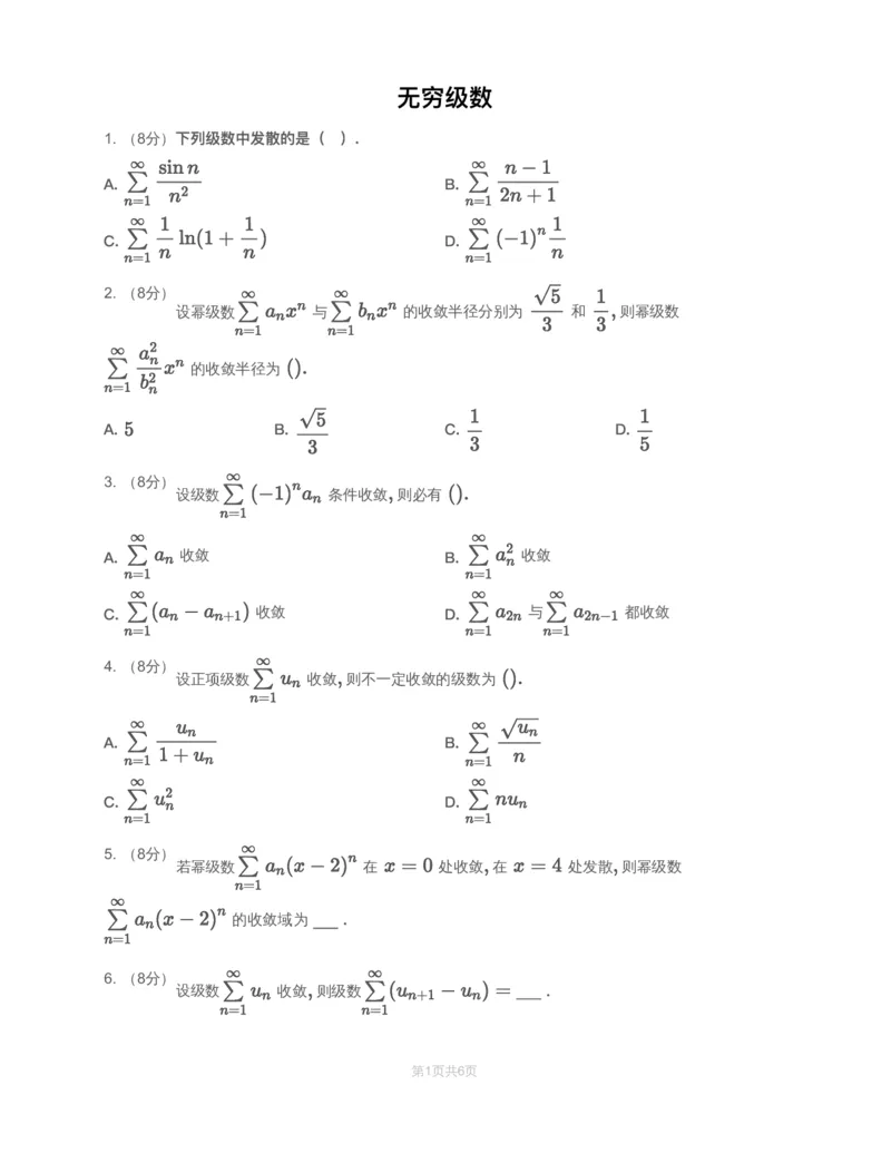 (3.1.12)-模块测（6）无穷级数-试题（数一数三）_08.2026考研数学高途王喆全程班_赠送2025课程_25考研数学（三）全年智达班_{2}--资料_{3}-基础阶段章节模块测试pdf_{1}-高数