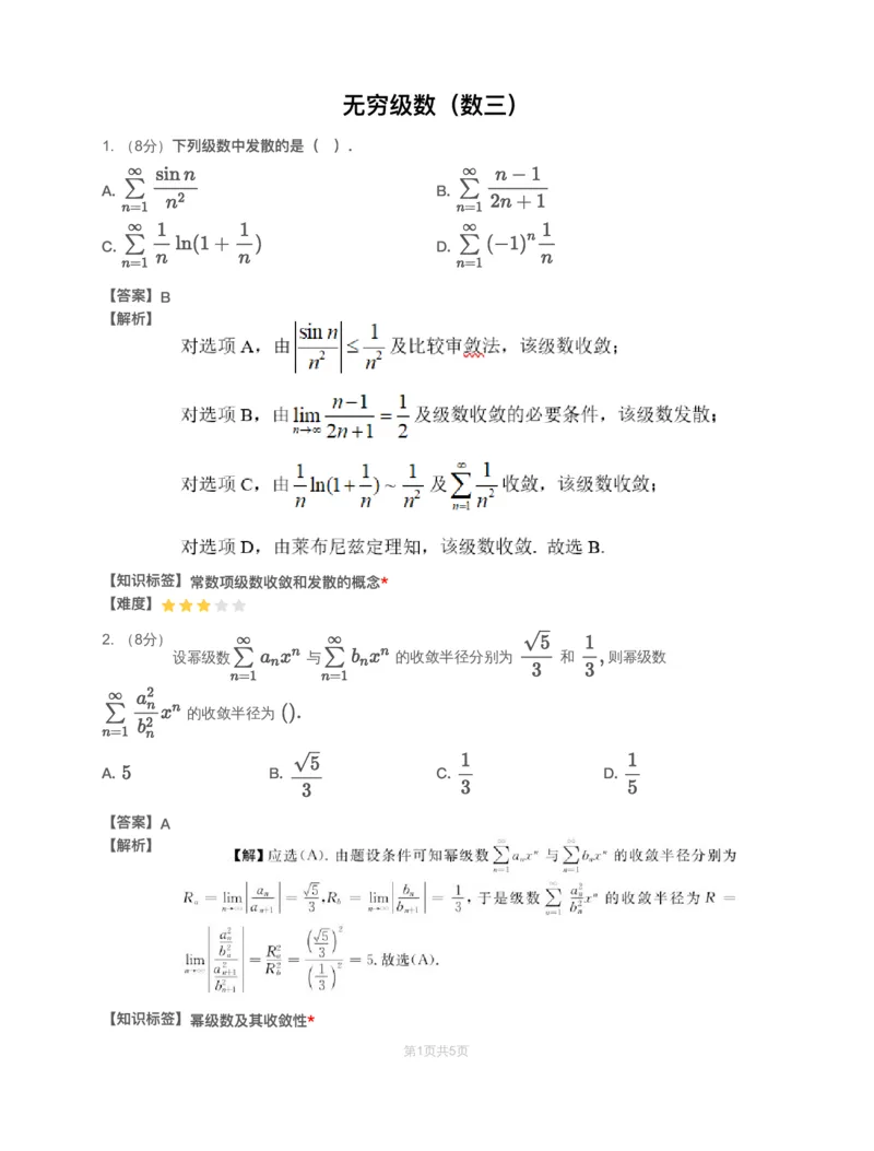 (3.1.11)-模块测（6）无穷级数-解析（数一数三）_08.2026考研数学高途王喆全程班_赠送2025课程_25考研数学（三）全年智达班_{2}--资料_{3}-基础阶段章节模块测试pdf_{1}-高数