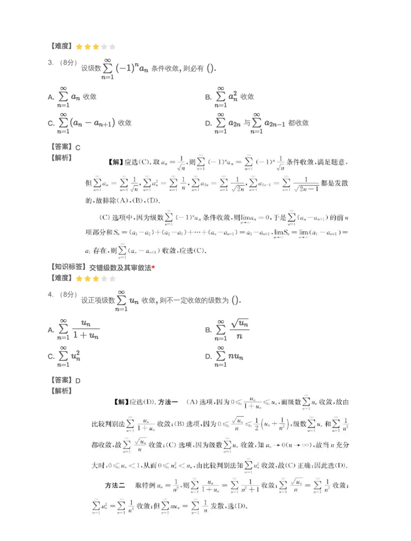 (3.1.11)-模块测（6）无穷级数-解析（数一数三）_08.2026考研数学高途王喆全程班_赠送2025课程_25考研数学（三）全年智达班_{2}--资料_{3}-基础阶段章节模块测试pdf_{1}-高数