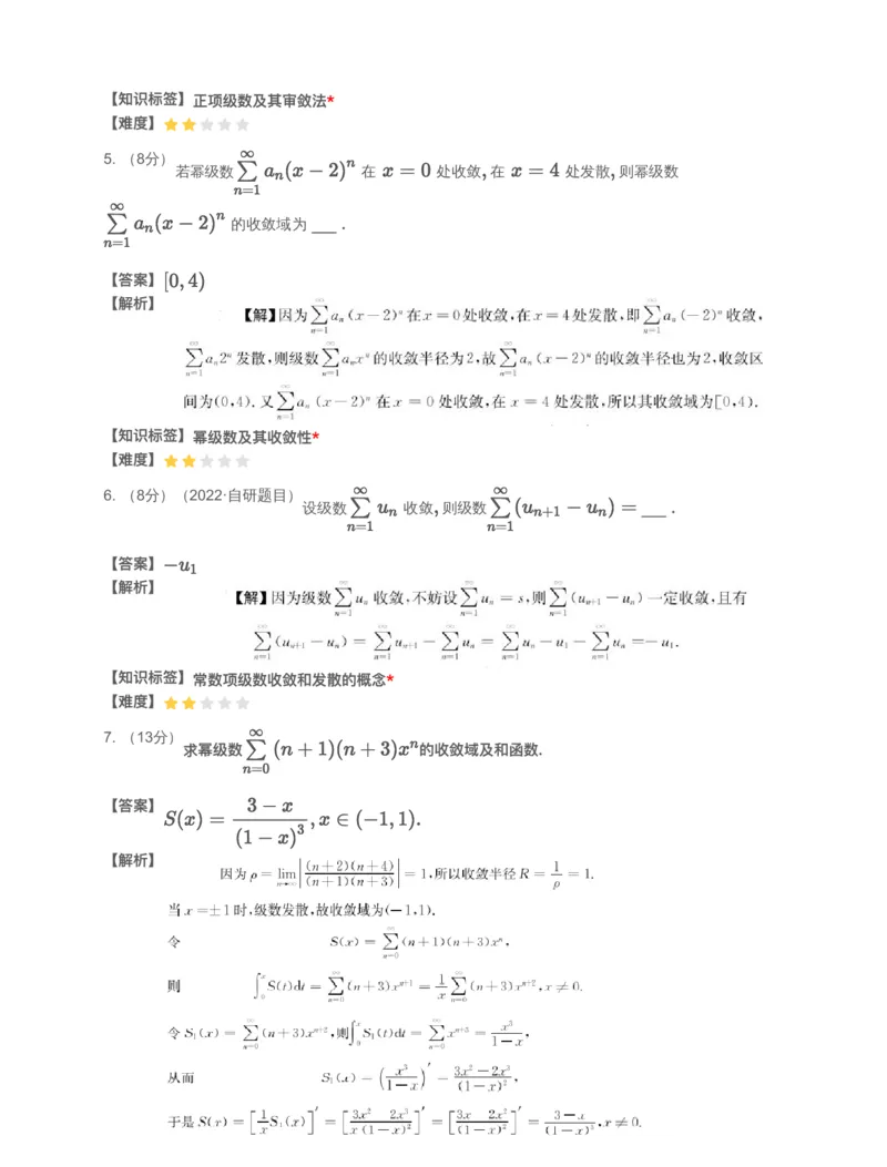 (3.1.11)-模块测（6）无穷级数-解析（数一数三）_08.2026考研数学高途王喆全程班_赠送2025课程_25考研数学（三）全年智达班_{2}--资料_{3}-基础阶段章节模块测试pdf_{1}-高数