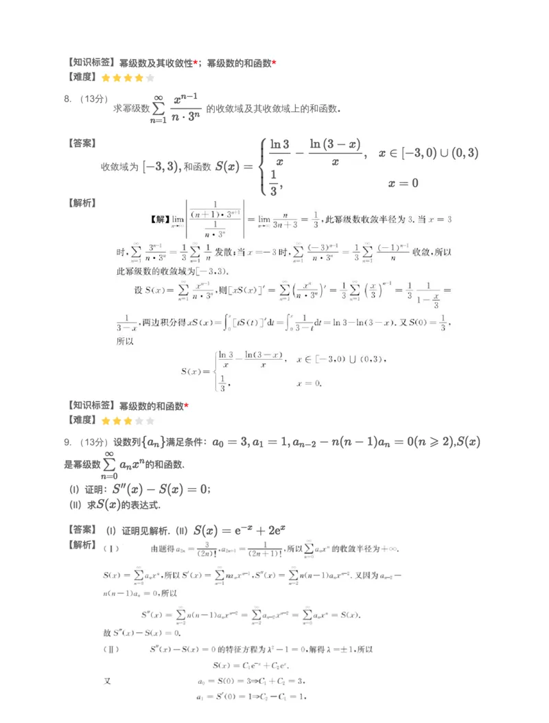 (3.1.11)-模块测（6）无穷级数-解析（数一数三）_08.2026考研数学高途王喆全程班_赠送2025课程_25考研数学（三）全年智达班_{2}--资料_{3}-基础阶段章节模块测试pdf_{1}-高数