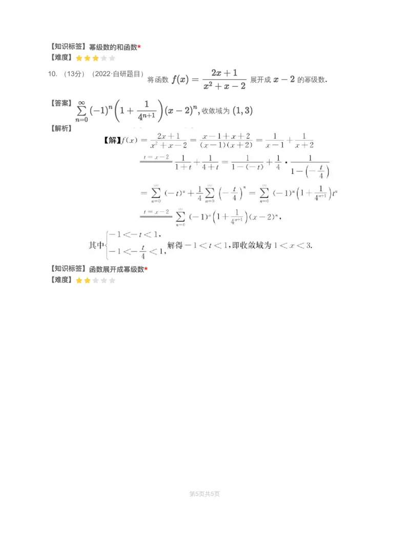 (3.1.11)-模块测（6）无穷级数-解析（数一数三）_08.2026考研数学高途王喆全程班_赠送2025课程_25考研数学（三）全年智达班_{2}--资料_{3}-基础阶段章节模块测试pdf_{1}-高数