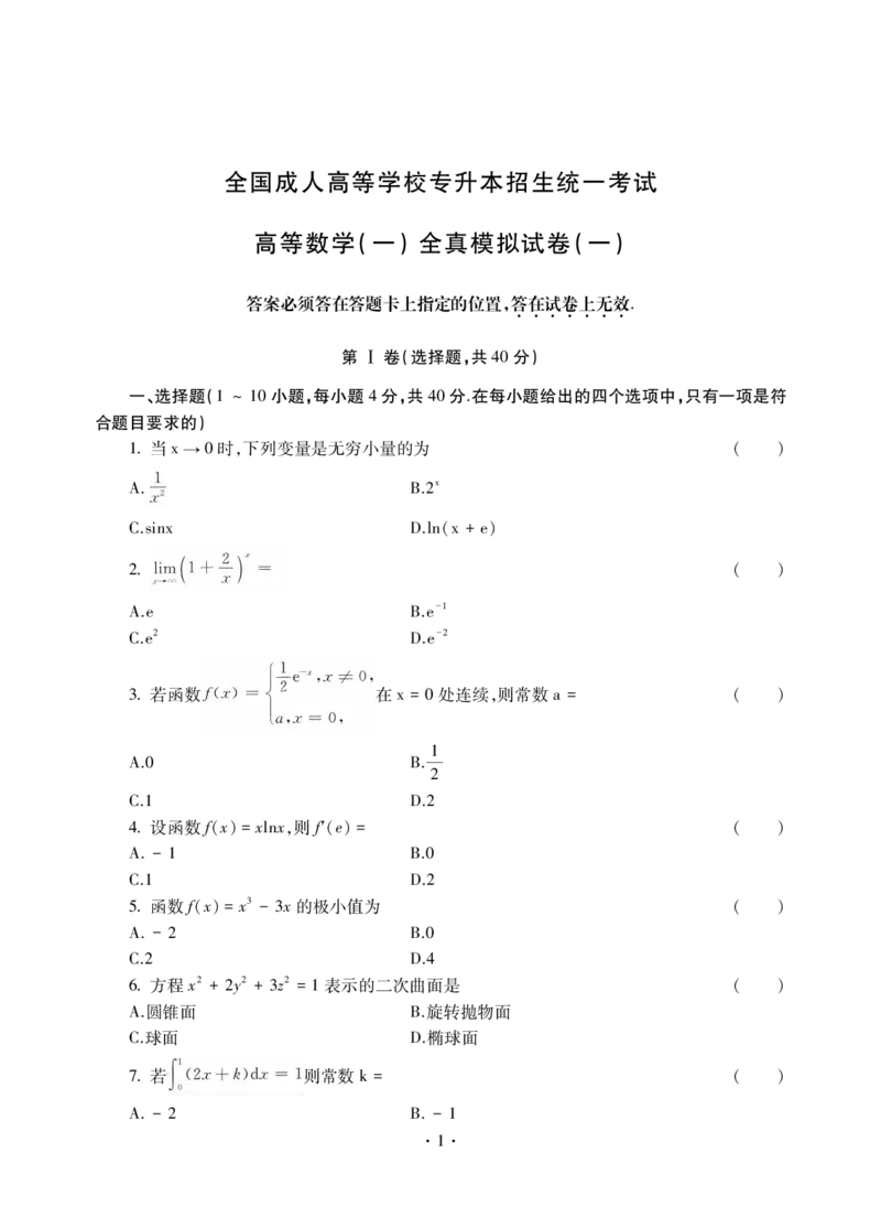 高等数学一试卷_成考本科-所有考试科目-近10年真题和答案+2026备考通关资料大全_高数一-近10年真题和答案+2026成考本科备考通关资料大全
