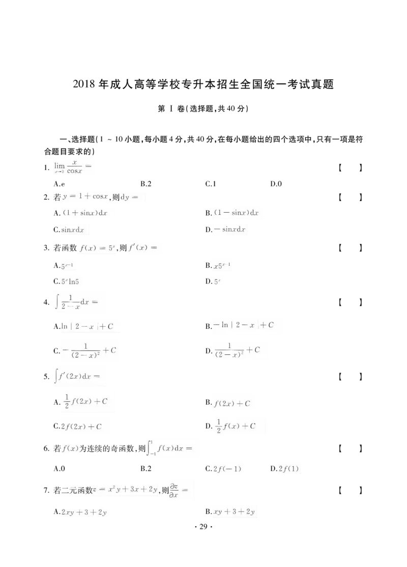 高等数学一试卷_成考本科-所有考试科目-近10年真题和答案+2026备考通关资料大全_高数一-近10年真题和答案+2026成考本科备考通关资料大全