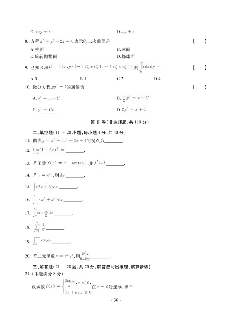 高等数学一试卷_成考本科-所有考试科目-近10年真题和答案+2026备考通关资料大全_高数一-近10年真题和答案+2026成考本科备考通关资料大全