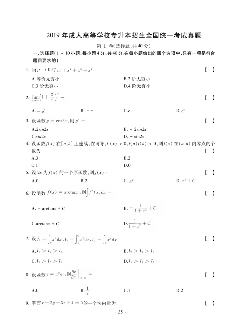 高等数学一试卷_成考本科-所有考试科目-近10年真题和答案+2026备考通关资料大全_高数一-近10年真题和答案+2026成考本科备考通关资料大全