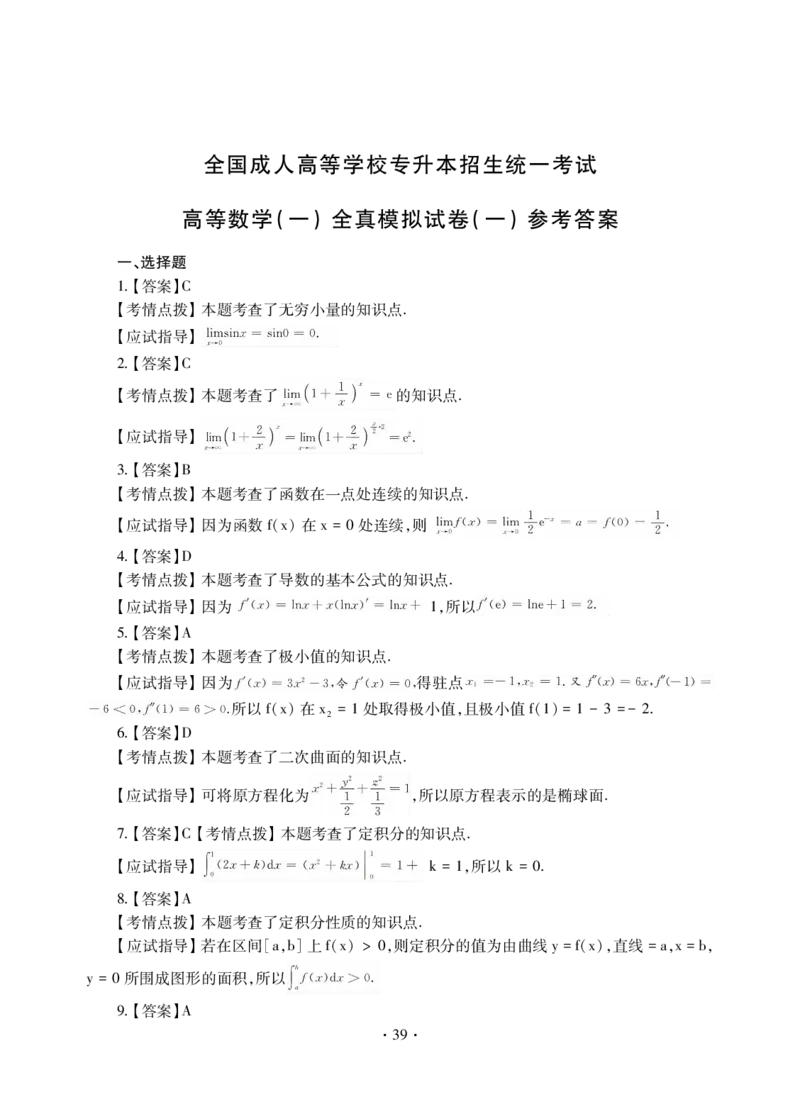高等数学一试卷_成考本科-所有考试科目-近10年真题和答案+2026备考通关资料大全_高数一-近10年真题和答案+2026成考本科备考通关资料大全
