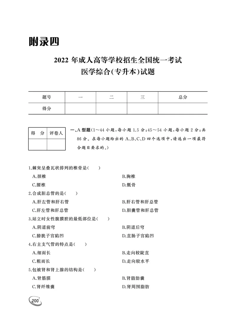 2022年专升本医学综合考试试题及答案详解_成考本科-所有考试科目-近10年真题和答案+2026备考通关资料大全_医学综合-近10年真题和答案+2026成考本科备考通关资料大全