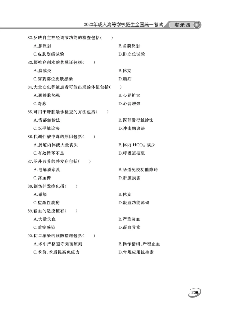 2022年专升本医学综合考试试题及答案详解_成考本科-所有考试科目-近10年真题和答案+2026备考通关资料大全_医学综合-近10年真题和答案+2026成考本科备考通关资料大全