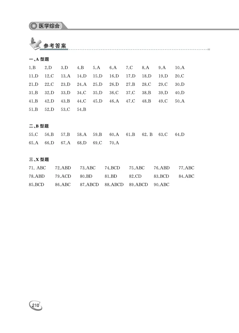 2022年专升本医学综合考试试题及答案详解_成考本科-所有考试科目-近10年真题和答案+2026备考通关资料大全_医学综合-近10年真题和答案+2026成考本科备考通关资料大全