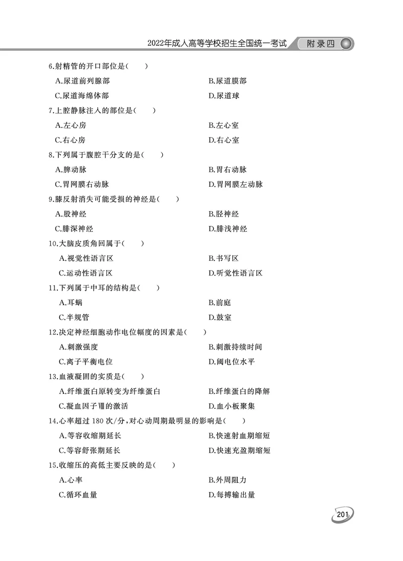 2022年专升本医学综合考试试题及答案详解_成考本科-所有考试科目-近10年真题和答案+2026备考通关资料大全_医学综合-近10年真题和答案+2026成考本科备考通关资料大全