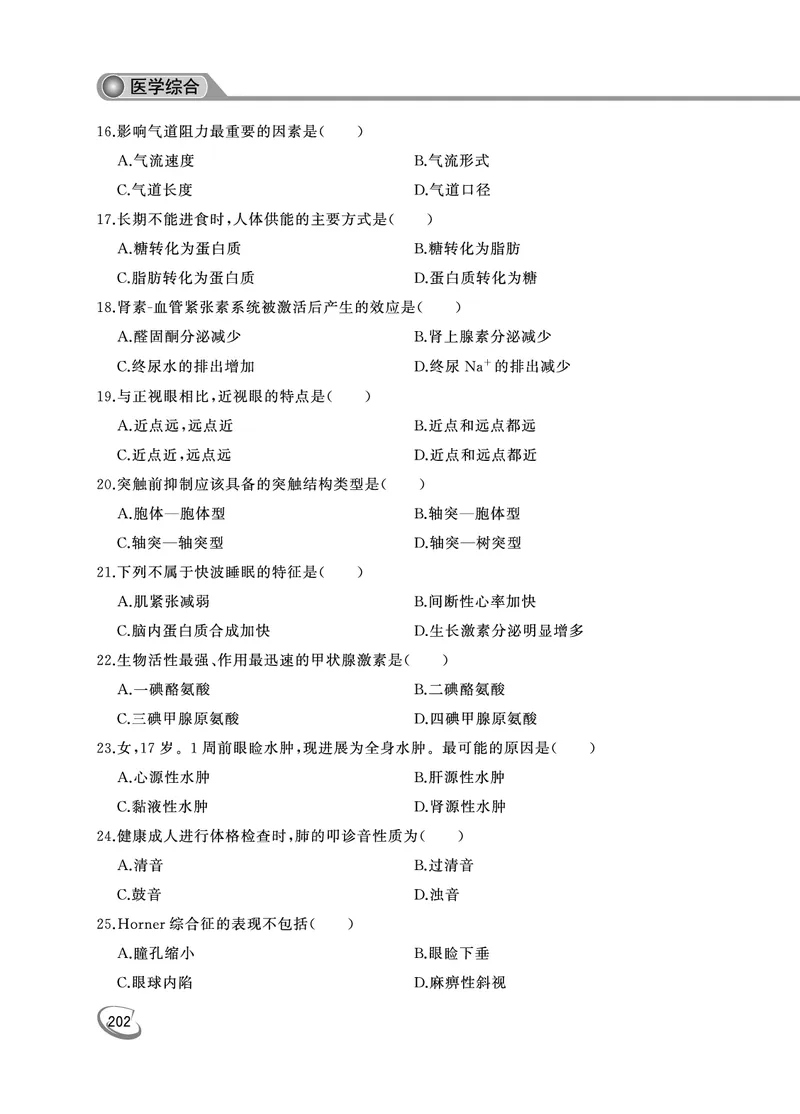 2022年专升本医学综合考试试题及答案详解_成考本科-所有考试科目-近10年真题和答案+2026备考通关资料大全_医学综合-近10年真题和答案+2026成考本科备考通关资料大全