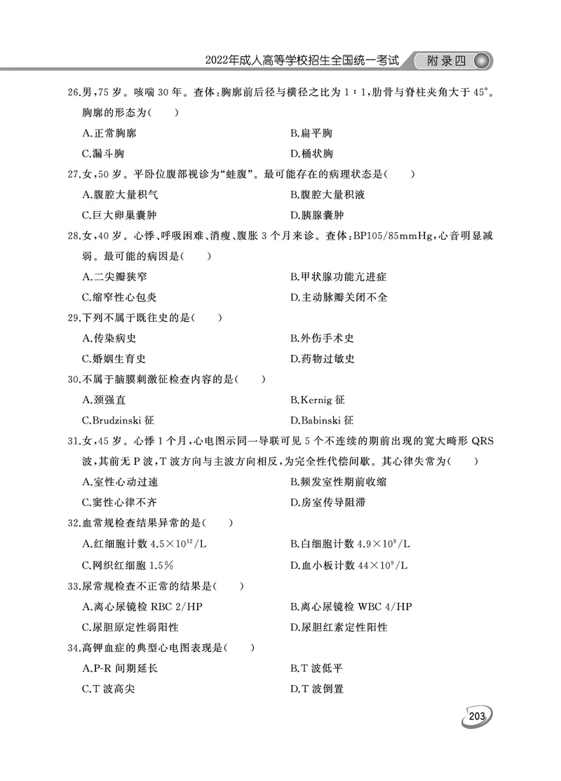 2022年专升本医学综合考试试题及答案详解_成考本科-所有考试科目-近10年真题和答案+2026备考通关资料大全_医学综合-近10年真题和答案+2026成考本科备考通关资料大全