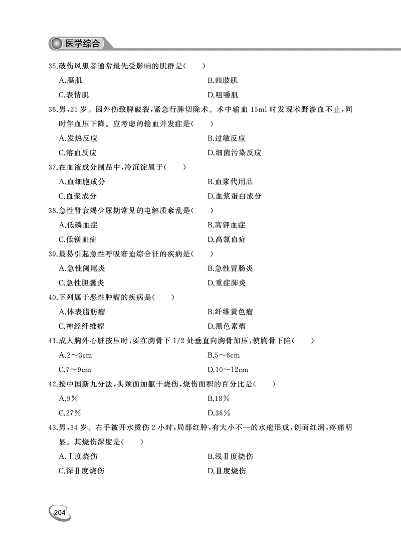 2022年专升本医学综合考试试题及答案详解_成考本科-所有考试科目-近10年真题和答案+2026备考通关资料大全_医学综合-近10年真题和答案+2026成考本科备考通关资料大全