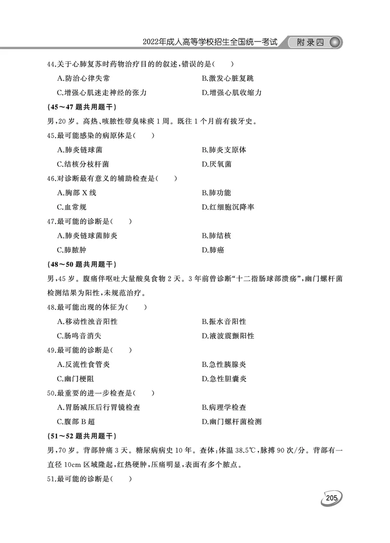 2022年专升本医学综合考试试题及答案详解_成考本科-所有考试科目-近10年真题和答案+2026备考通关资料大全_医学综合-近10年真题和答案+2026成考本科备考通关资料大全