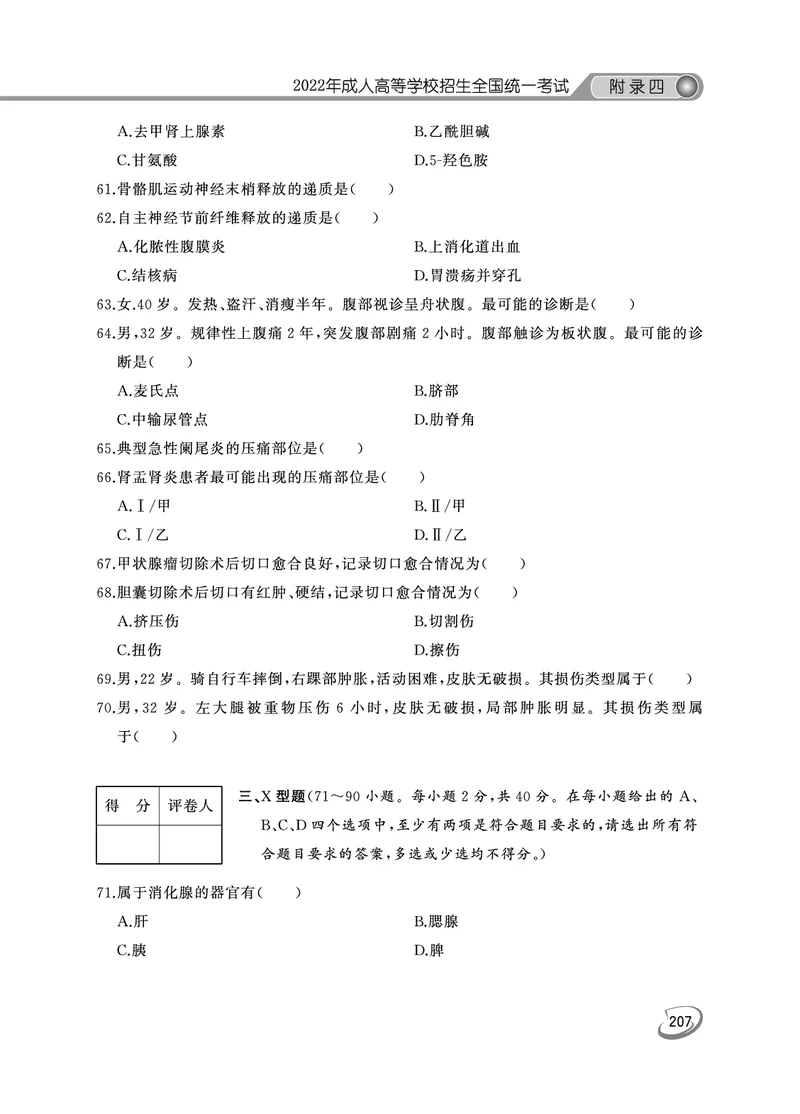 2022年专升本医学综合考试试题及答案详解_成考本科-所有考试科目-近10年真题和答案+2026备考通关资料大全_医学综合-近10年真题和答案+2026成考本科备考通关资料大全