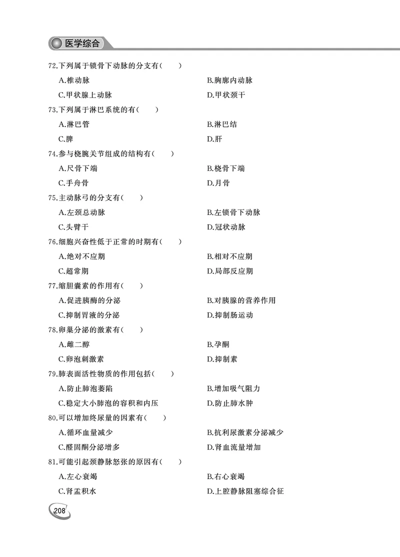 2022年专升本医学综合考试试题及答案详解_成考本科-所有考试科目-近10年真题和答案+2026备考通关资料大全_医学综合-近10年真题和答案+2026成考本科备考通关资料大全