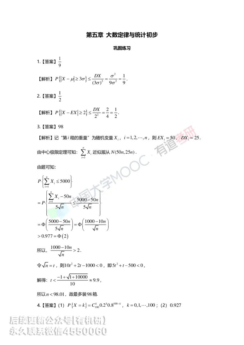 250603_111231-第五章-大数定律与统计初步答案解析_01.2026考研数学有道武忠祥刘金峰全程班_01.2026考研数学武忠祥刘金峰全程班_00.书籍和讲义_00.配套书籍_2026考研数学习题册答案详解