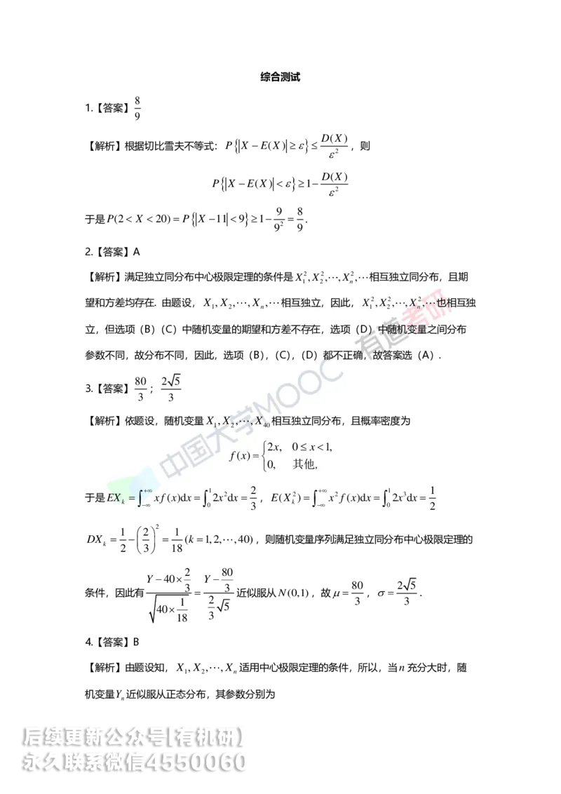 250603_111231-第五章-大数定律与统计初步答案解析_01.2026考研数学有道武忠祥刘金峰全程班_01.2026考研数学武忠祥刘金峰全程班_00.书籍和讲义_00.配套书籍_2026考研数学习题册答案详解