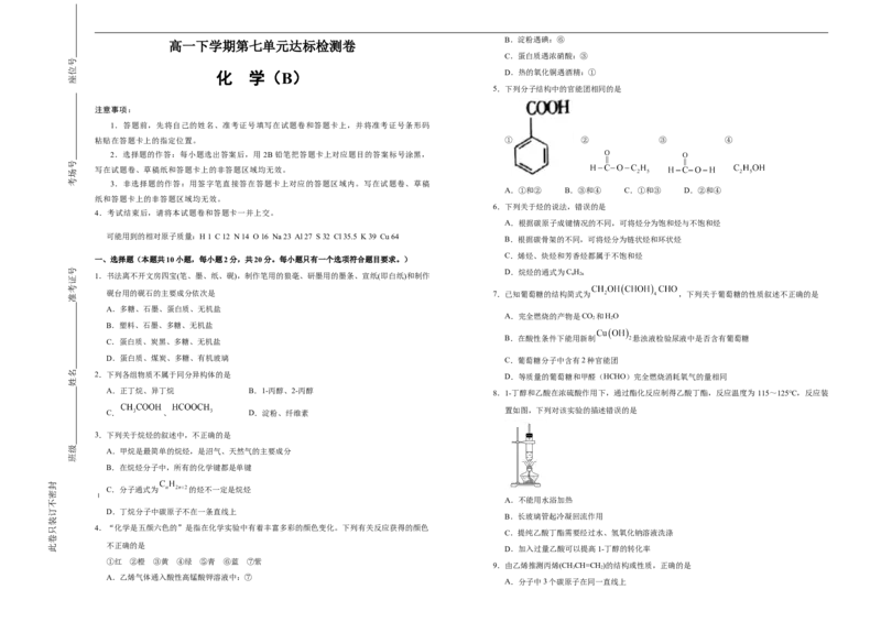 原创必修第二册第七单元有机化合物达标检测卷（B）学生版_E015高中全科试卷_化学试题_必修2_2.新版人教版高中化学试卷必修二_1.单元测试_3.单元测试（第三套）