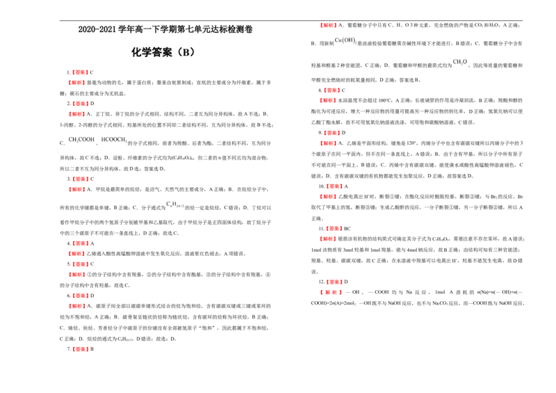 原创必修第二册第七单元有机化合物达标检测卷（B）学生版_E015高中全科试卷_化学试题_必修2_2.新版人教版高中化学试卷必修二_1.单元测试_3.单元测试（第三套）