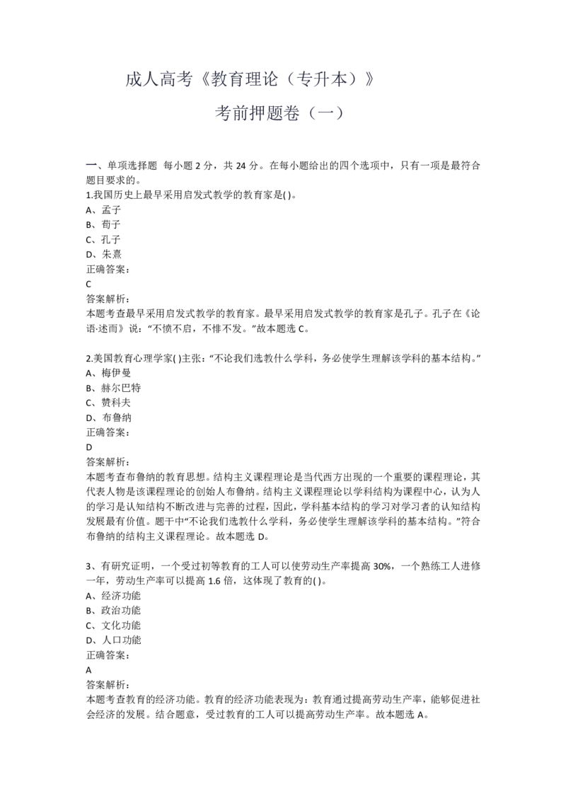 成人高考《教育理论（专升本）》考前押题卷（一）_成考本科-所有考试科目-近10年真题和答案+2026备考通关资料大全_教育理论-近10年真题和答案+2026成考本科备考通关资料大全