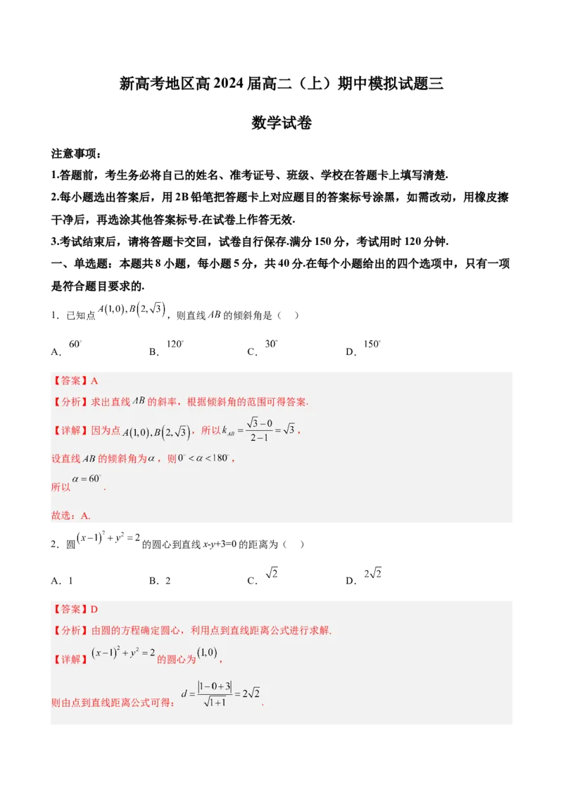 新高考地区高2024届高二（上）期中模拟试题三（解析版）_E015高中全科试卷_数学试题_选修1_03.期中测试