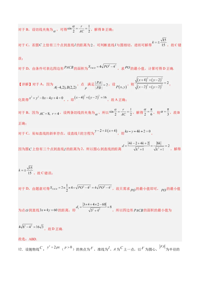 新高考地区高2024届高二（上）期中模拟试题三（解析版）_E015高中全科试卷_数学试题_选修1_03.期中测试