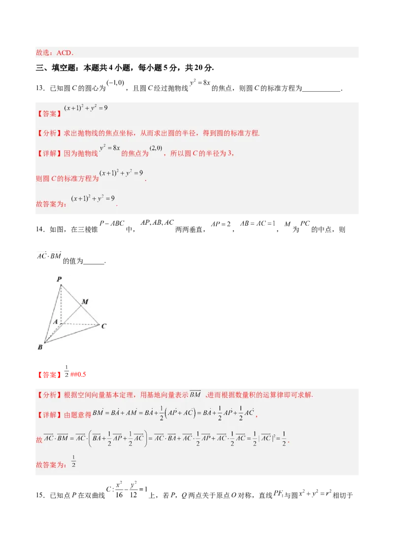 新高考地区高2024届高二（上）期中模拟试题三（解析版）_E015高中全科试卷_数学试题_选修1_03.期中测试