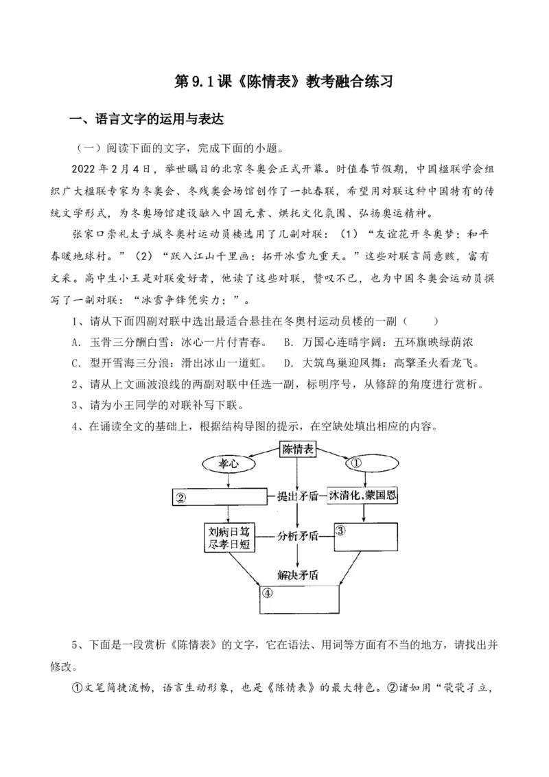 第9.1课《陈情表》-教考融合2022-2023学年高二下学期语文同步练习（统编版选修下册）解析版_E015高中全科试卷_语文试题_选修下_5.新版高中语文试卷选择性必修下册_2.同步练习（2套）