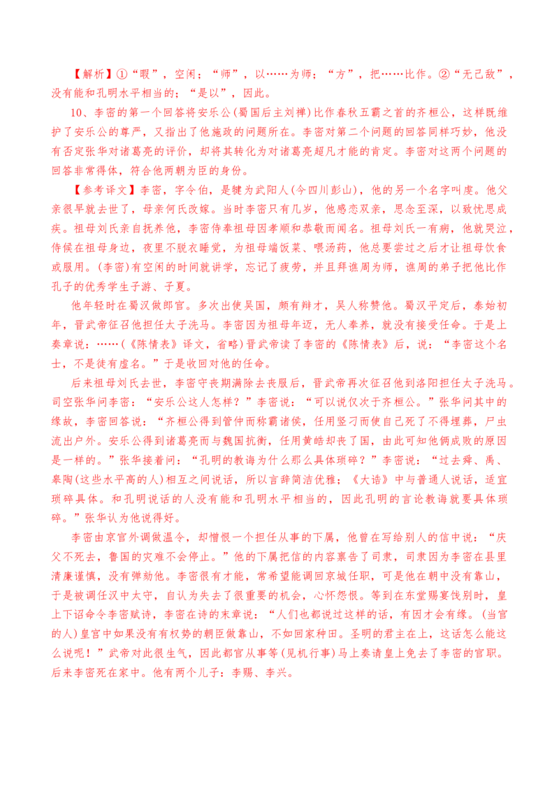 第9.1课《陈情表》-教考融合2022-2023学年高二下学期语文同步练习（统编版选修下册）解析版_E015高中全科试卷_语文试题_选修下_5.新版高中语文试卷选择性必修下册_2.同步练习（2套）