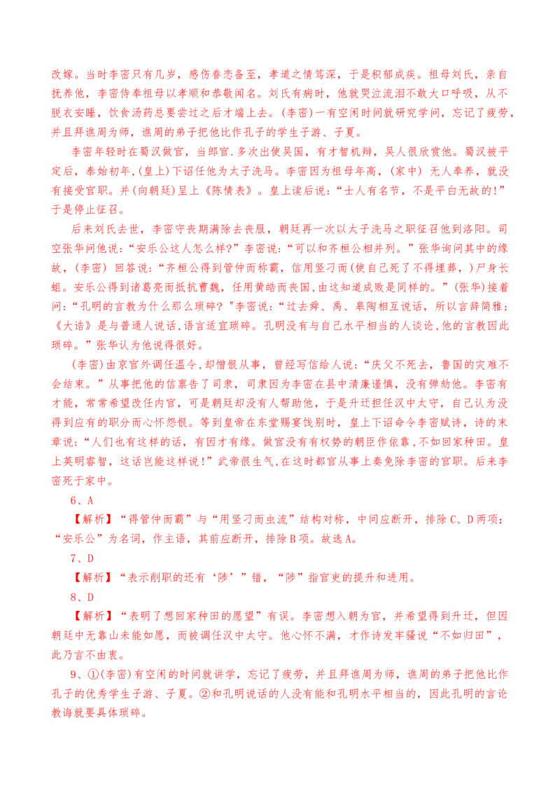 第9.1课《陈情表》-教考融合2022-2023学年高二下学期语文同步练习（统编版选修下册）解析版_E015高中全科试卷_语文试题_选修下_5.新版高中语文试卷选择性必修下册_2.同步练习（2套）