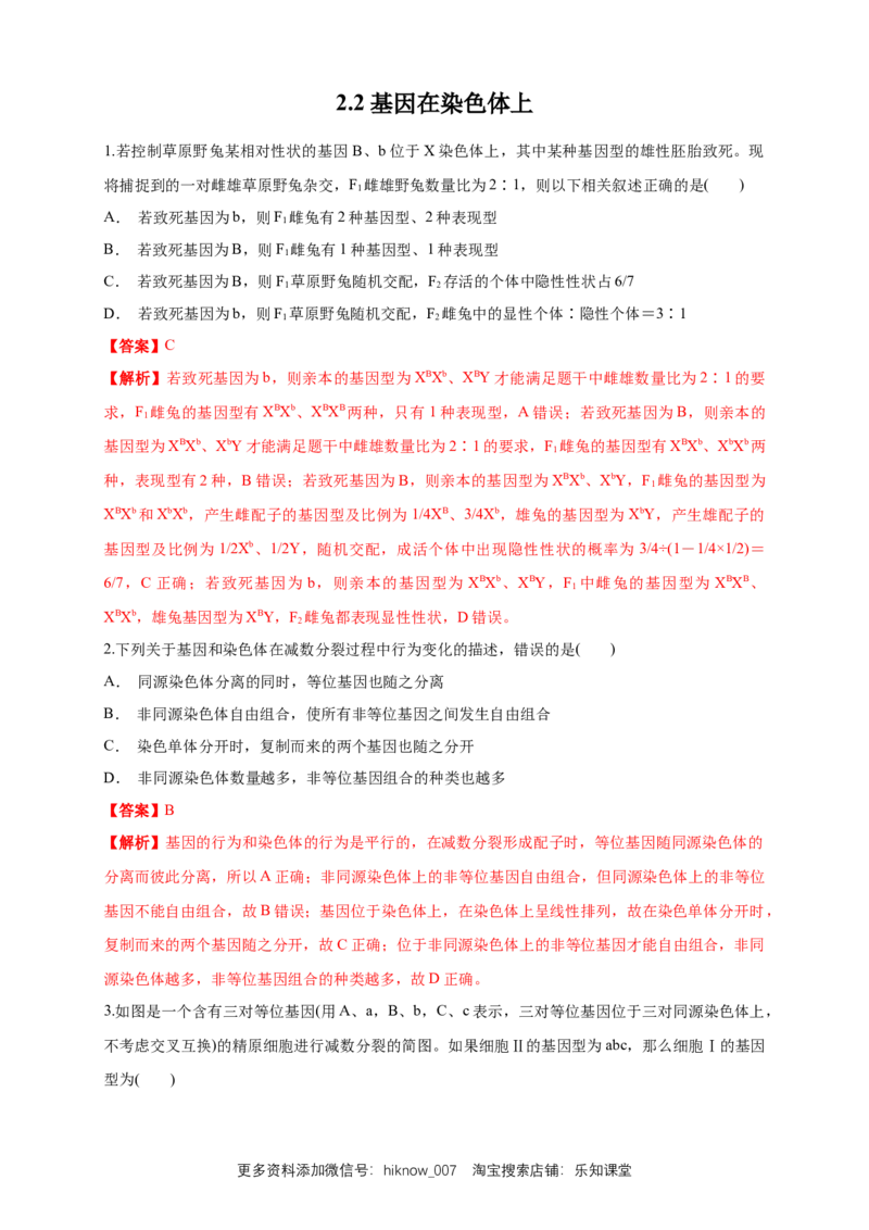 新教材精创2.2基因在染色体上练习（1）（解析版）_E015高中全科试卷_生物试题_必修2_2.同步练习_1、同步练习