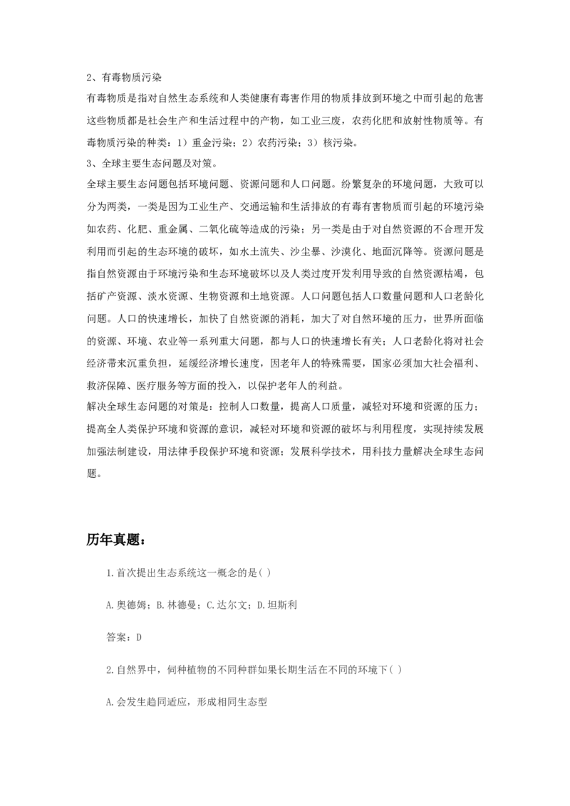 专升本生态学_成考本科-所有考试科目-近10年真题和答案+2026备考通关资料大全_生态学基础-近10年真题和答案+2026成考本科备考通关资料大全