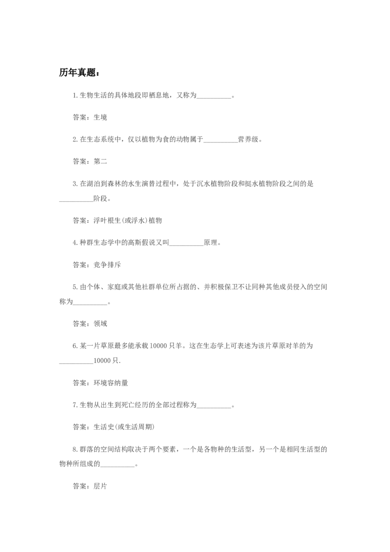 专升本生态学_成考本科-所有考试科目-近10年真题和答案+2026备考通关资料大全_生态学基础-近10年真题和答案+2026成考本科备考通关资料大全