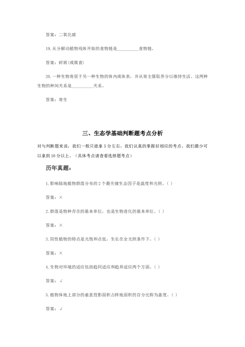 专升本生态学_成考本科-所有考试科目-近10年真题和答案+2026备考通关资料大全_生态学基础-近10年真题和答案+2026成考本科备考通关资料大全