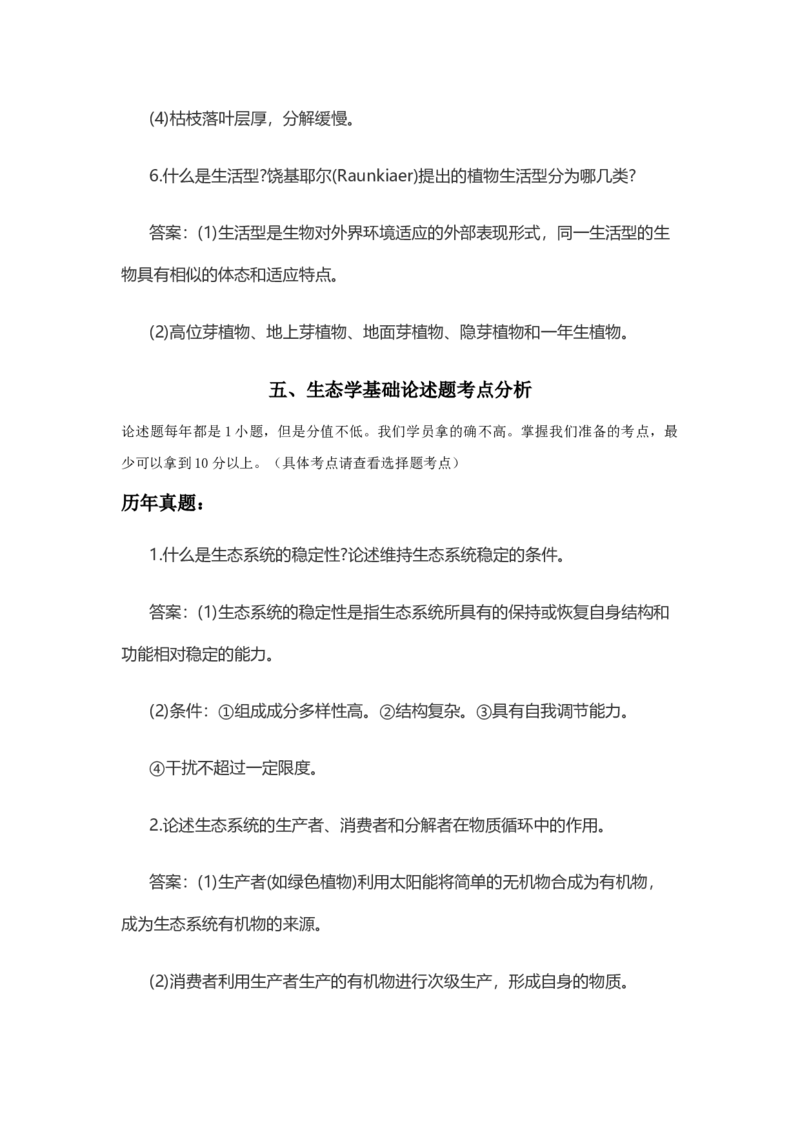专升本生态学_成考本科-所有考试科目-近10年真题和答案+2026备考通关资料大全_生态学基础-近10年真题和答案+2026成考本科备考通关资料大全