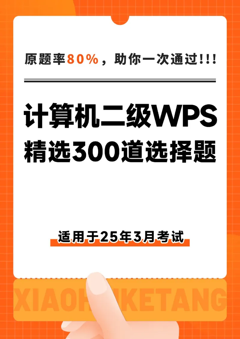 计算机二级WPS精选300道选择题适用于25年3月考试_计算机二级WPS资料_02WPSOffice选择题练习_选择题专题视频与1000+题目