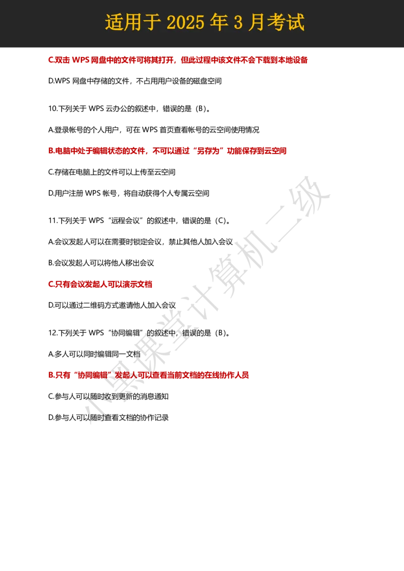 计算机二级WPS精选300道选择题适用于25年3月考试_计算机二级WPS资料_02WPSOffice选择题练习_选择题专题视频与1000+题目