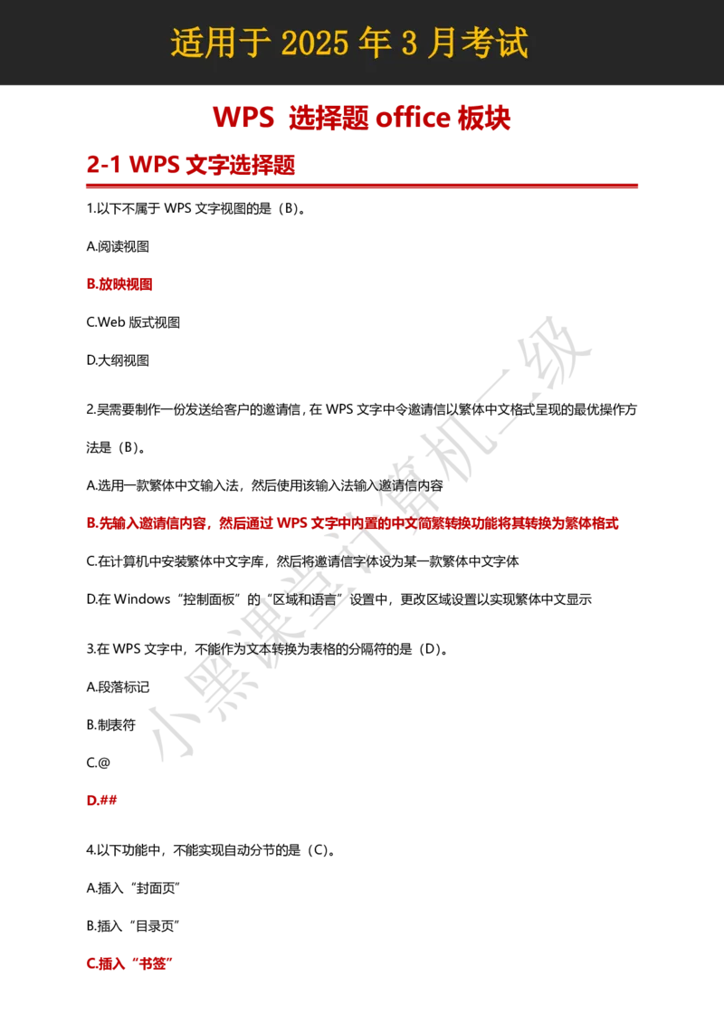 计算机二级WPS精选300道选择题适用于25年3月考试_计算机二级WPS资料_02WPSOffice选择题练习_选择题专题视频与1000+题目