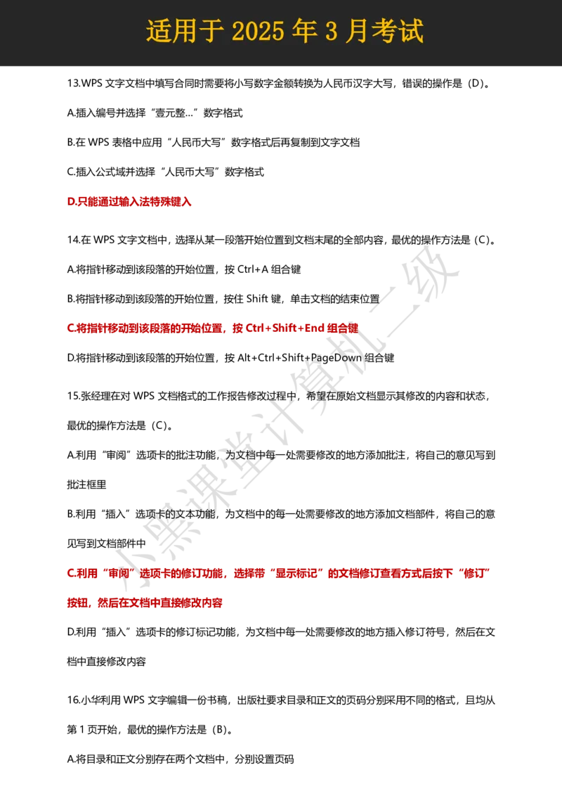 计算机二级WPS精选300道选择题适用于25年3月考试_计算机二级WPS资料_02WPSOffice选择题练习_选择题专题视频与1000+题目