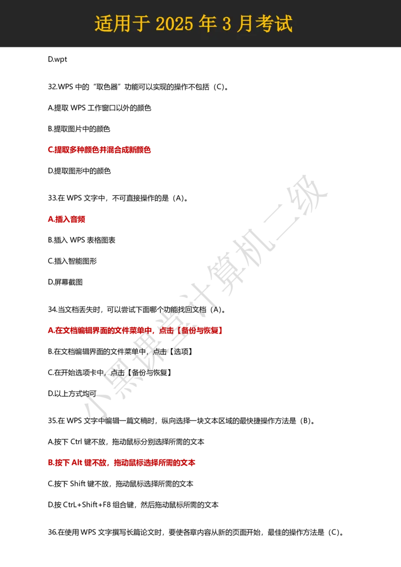 计算机二级WPS精选300道选择题适用于25年3月考试_计算机二级WPS资料_02WPSOffice选择题练习_选择题专题视频与1000+题目