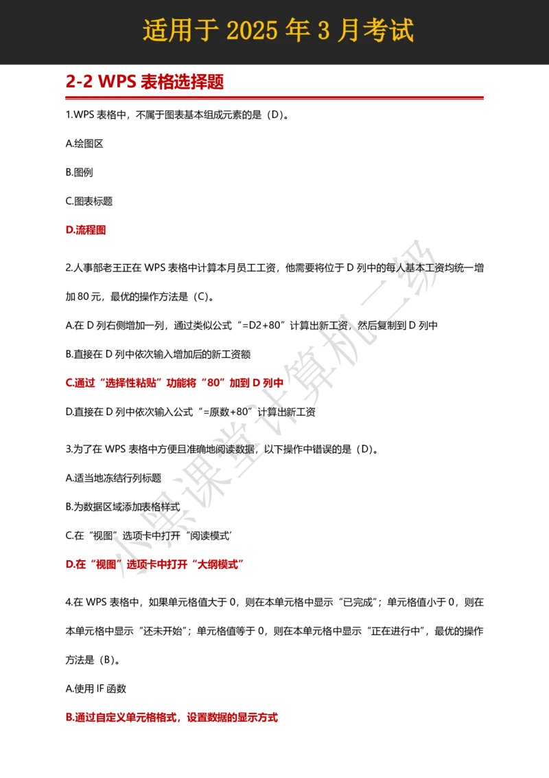 计算机二级WPS精选300道选择题适用于25年3月考试_计算机二级WPS资料_02WPSOffice选择题练习_选择题专题视频与1000+题目