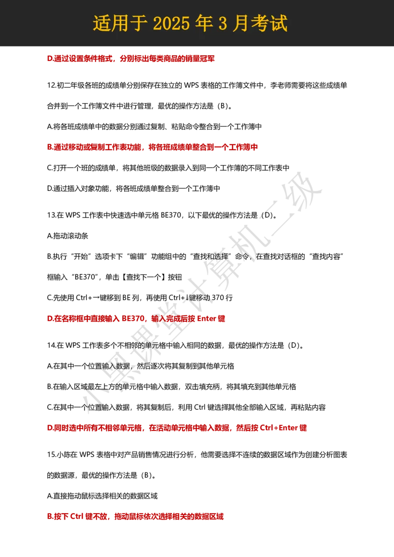 计算机二级WPS精选300道选择题适用于25年3月考试_计算机二级WPS资料_02WPSOffice选择题练习_选择题专题视频与1000+题目