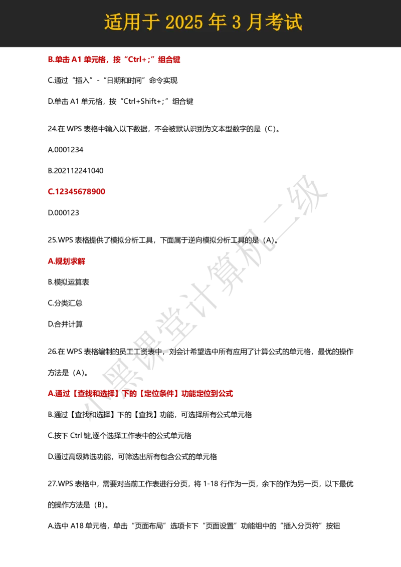 计算机二级WPS精选300道选择题适用于25年3月考试_计算机二级WPS资料_02WPSOffice选择题练习_选择题专题视频与1000+题目